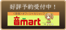 音martにて通販開始！