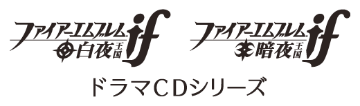 ファイアーエムブレム if 白夜王国/暗夜王国 ドラマCDシリーズ 公式サイト