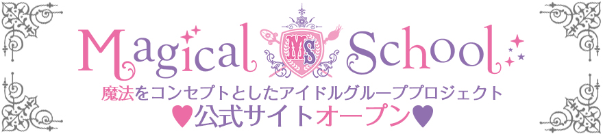 魔法をコンセプトとしたアイドルグループプロジェクト「Magical School」公式サイトオープン！