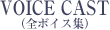 VOICE CAST(全ボイス集)