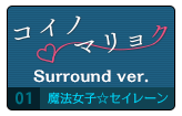 コイノマリョク Surround ver. 魔法女子☆セイレーン