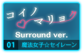 コイノマリョク Surround ver. 魔法女子☆セイレーン